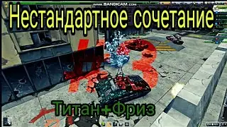 НЕСТАНДАРТНОЕ СОЧЕТАНИЕ #3 | ТАНКИ ОНЛАЙН | Титан+Фриз