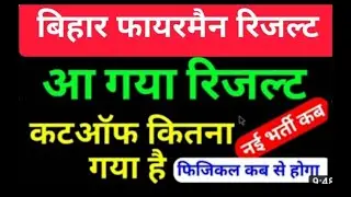 Bihar फायरमैन रिजल्ट 2022, बिहार Fireman result, Bihar fire service,Bihar police result,BSSC CGL 3,