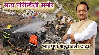 अजित पवार दादा यांचा विमानाचा अपघात ठिकाणाची सध्याची परिस्थिती पहा बारामती 