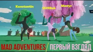 Mad Adventures: Первый взгляд. Группа 