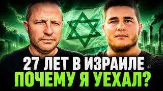 Израиль без иллюзий: почему я уехал спустя 27 лет