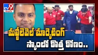 Hyderabad మల్టీలెవెల్ మార్కెటింగ్ స్కాంలో కొత్త కోణం - TV9