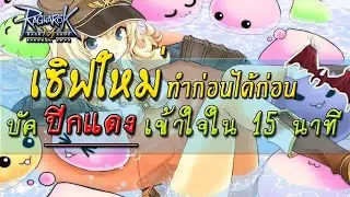 Ragnarok M: Eternal Love รวมทริควิธีเล่นเกม Ep4 ( ทำปีกแดงวิธีลัด !!! )