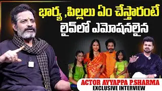 Actor Ayyappa P Sharma  About Wife & Kids  | Telugu Interviews | SumanTV Roshan
