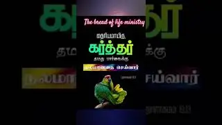 Tamil christian bible Verse _ #shorts #tamilbible #tamil_high_quality.mp3