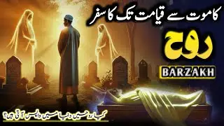 “Barzakh Ki Haqeeqat – Aakhirat Ka Pehla Manzil | Quran o Sunnat Ki Roshni Mein