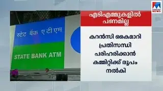 എടിഎമ്മുകളില്&zwj; പണമില്ല, പ്രതിസന്ധി; നോട്ടനിരോധനകാല കാഴ്ച വീണ്ടും |ATM, cash Crunch