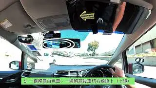 #超技術駕駛 《33》切換2線技巧｜一眼關七駕駛｜怎樣使用倒後鏡｜一眼望三鏡｜駕車教學｜同一時間切2線｜Cut 線有難度｜想Cut就Cut