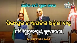 Odisha's Top 15 News Headlines - 19 January, 2026 | ଆଜିର ମୁଖ୍ୟ ୧୫ ଖବର - ୧୯ ଜାନୁଆରୀ ୨୦୨୬