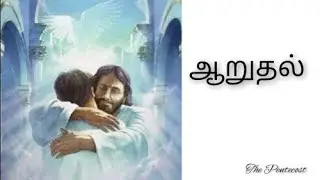 PAS DURAI MESSAGES | TPM MESSAGES | GOD OF COMFORT | BIBLE SERMONS | CHRISTIAN MESSAGES