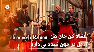 Kianoosh Rahimi - Shad Kun Jan Man | Del Dar Khun[4K]| کیانوش رحیمی - شاد کن جان من  2026- دل در خون