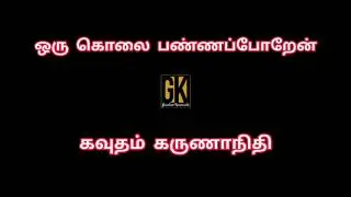 ஒரு கொலை பண்ணப்போறேன்/க்ரைம்/கவுதம் கருணாநிதி/ GK Tamil Novels/ Tamil Audio Story/ RJ Amirdha Voice