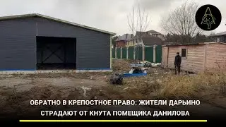 Обратно в крепостное право: жители Дарьино страдают от кнута помещика Данилова