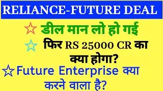 Future Enterprise Ltd Rs 25000 Cr का क्या करने वाला है??| Reliance-Future Retail deal