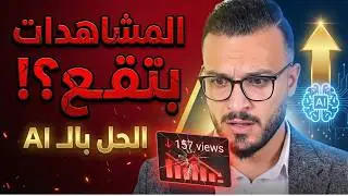 الذكاء الاصطناعي هيزوّد مشاهداتك؟! اعمل عنوان وصورة مصغرة صح في دقائق