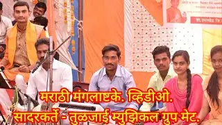 || Marathi Maglastke.. Singer By-Jaydip Jadhav & Rangrao shinde. मराठी मंगलाष्टके आवश्य ऐका..||