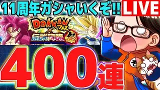 【DAIMA】新キャラ狙いで11周年ガシャ400連！｜#ドッカンバトル