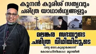 കൂനൻ കുരിശ്  സത്യവും ചരിത്ര യാഥാർഥ്യങ്ങളും | Rev. Dr. Kuriakose Cor-Episcopa Moolayil|