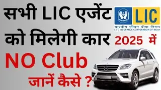 अब बिना club member बने मिलेगा Car Advance / lic new Update