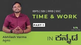 Time and Work for Banking Exams-1| Abhilash Varma | LOL