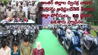 Eluru District Police Arrest Inter-District Motorcycle Thieves | 60 Bikes and One Car Recovered