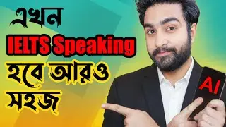 এই একটি AI tool, IELTS Speaking এর সব সমস্যার সমাধান | Speaking হবে এখন আরও সহজ