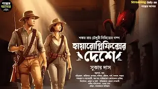 হায়ারোগ্লিফিক্সের দেশে । Bengali Detective Story । Sunday Suspense । Goyenda Golpo । Thriller