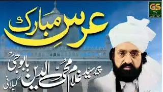 درگاہ عالیہ گولڑہ شریف سے  مجلس ختم شریفحضرت پیرسیّدغلام محی الدین گیلانی بابوجی قدس سرہ العزیز