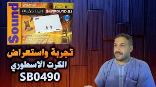 تجربة و استعراض الكرت الابيض الاسطوري SB0490