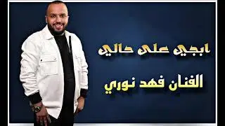فهد نوري - ابجي على حالي | 2026