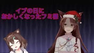 イブの日に環ちゃんが体調不良で1人でクリスマスパーティーをしておかしくなってしまったフミ様[にじさんじ/切り抜き]