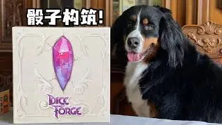 【夏天桌游】规则教学 Dice Forge《锻骰物语》（包括所有卡牌介绍）How to Play in 7 mins