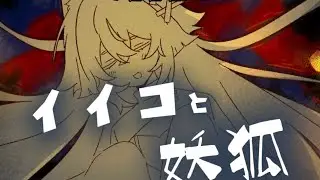 イイコと妖狐｜歌ってみた（COVER）