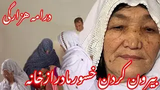 درامه هزارگی بیرون کردن خوسورمادرازخانه باچشم گریان New Hazargi Deram
