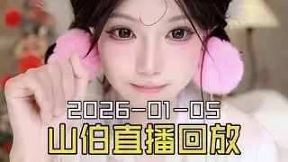 抖音女装大佬梁山伯2026-01-05直播回放