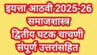 इयत्ता आठवी समाजशास्त्र प्रश्नपत्रिका द्वितीय घटकचाचणी | Std 8th Samajshastra Paper Second Unit Test