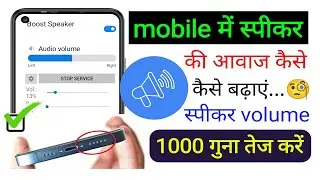 mobile me speaker ki awaaz kaise badhaye | mobile speaker ki awaaz kaise tej kaise kare