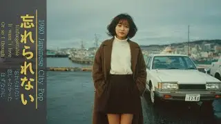 【あの日に戻りたくなる夜】蘇る記憶〜昭和バラード/1980年Japanese City Pop