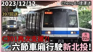 【六車組支援新北投】臺北捷運 新北投支線| C301型 車組39/40 | 2023.12.12支援新北投支線紀錄