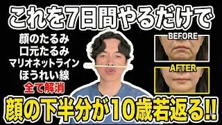 【整形級✨】顔の表情筋を１ミリも触らずにほうれい線・顔のたるみ・口元たるみが解消！若返り専門家かず先生も毎日やっている６つの秘技を特別大公開！