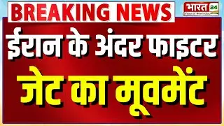 US Iran Tension : ईरान के अंदर Fighter Jet का मूवमेंट, Satellite Image से हुआ खुलासा | BREAKING NEWS