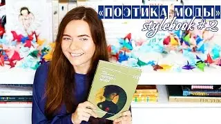 Поэтика моды | Stylebook #2