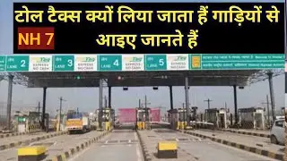 टोल टैक्स क्यों देते _tol tex kyo dete hai | toll tax kyon lagta hai |toll tax kyu liya jata hai