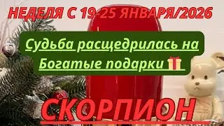 СКОРПИОН ♏️ ТАРОСКОП С 19-25 ЯНВАРЯ/2026 от Alisa Belial 