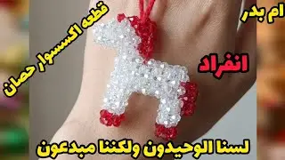 انفراد🤣 حصان بالخرز 💞اسهل وأسرع ميداليه بالخرز .ميدالية سهله للمبتدئينBeaded lantern keychain