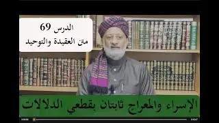الدرس 69 متن العقيدة الإسلامية والتوحيد | الإسراء والمعراج ثابتان بقطعي الدلالات