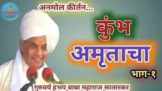 अमृताचा कुंभ l अनमोल कीर्तन प्रवचन l बाबा महाराज सातारकर l Kirtan Baba Maharaj Satarkar Pravachan
