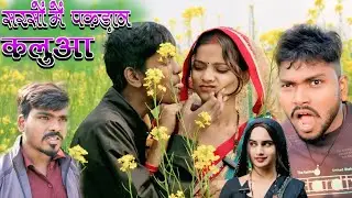 सरसों मे पकड़ान कलुआ // comedy videos // siya kumari comedy 