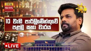 Parliament  LIVE  | 10 වැනි පාර්ලිමේන්තුවේ පළමු සභා වාරය සජීවීව  | 2024-11-21
