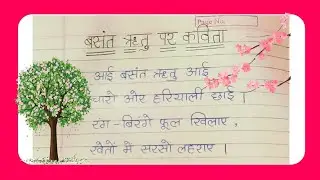 बसंत ऋतु पर कविता हिंदी में || Poem On Spring Season In Hindi || Spring Season Poem